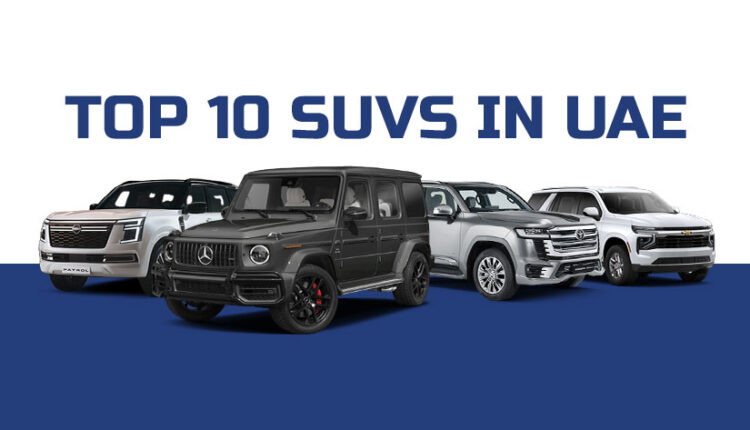 أفضل 10 سيارات SUV في الإمارات
