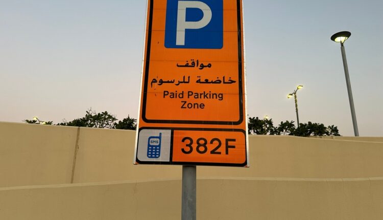 خدمة الرسائل النصية لدفع مواقف دبي